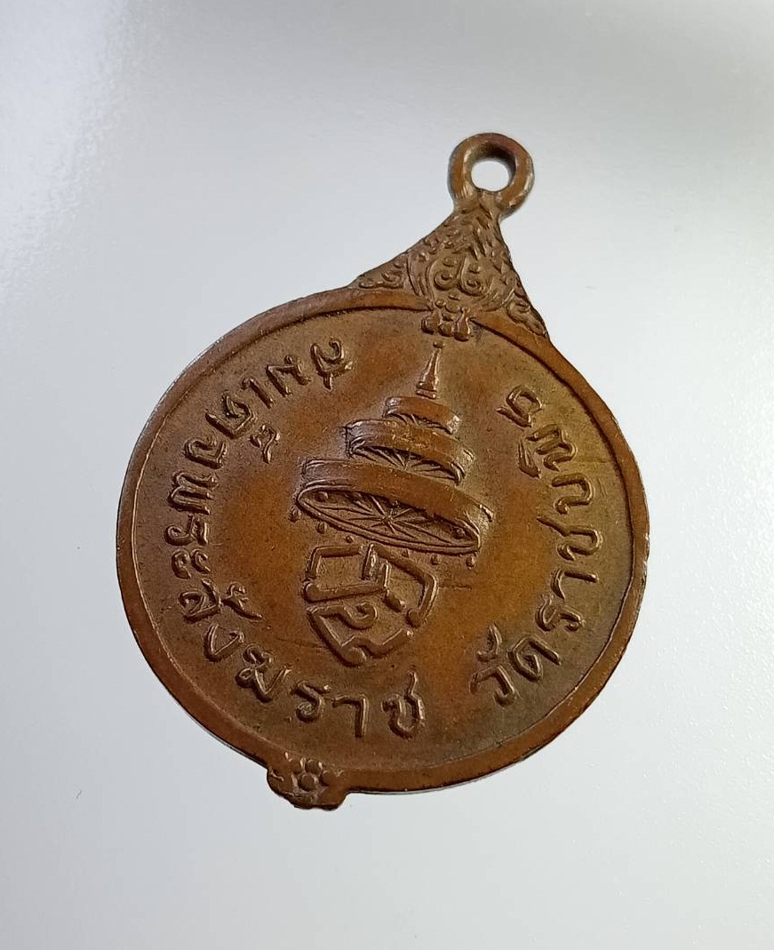 A7278 เหรียญสมเด็จพระสังฆราช วาสน์ พระสังฆราชองค์ที่ 18 วัดราชบพิธสถิตมหาสีมาราม กรุงเทพฯ