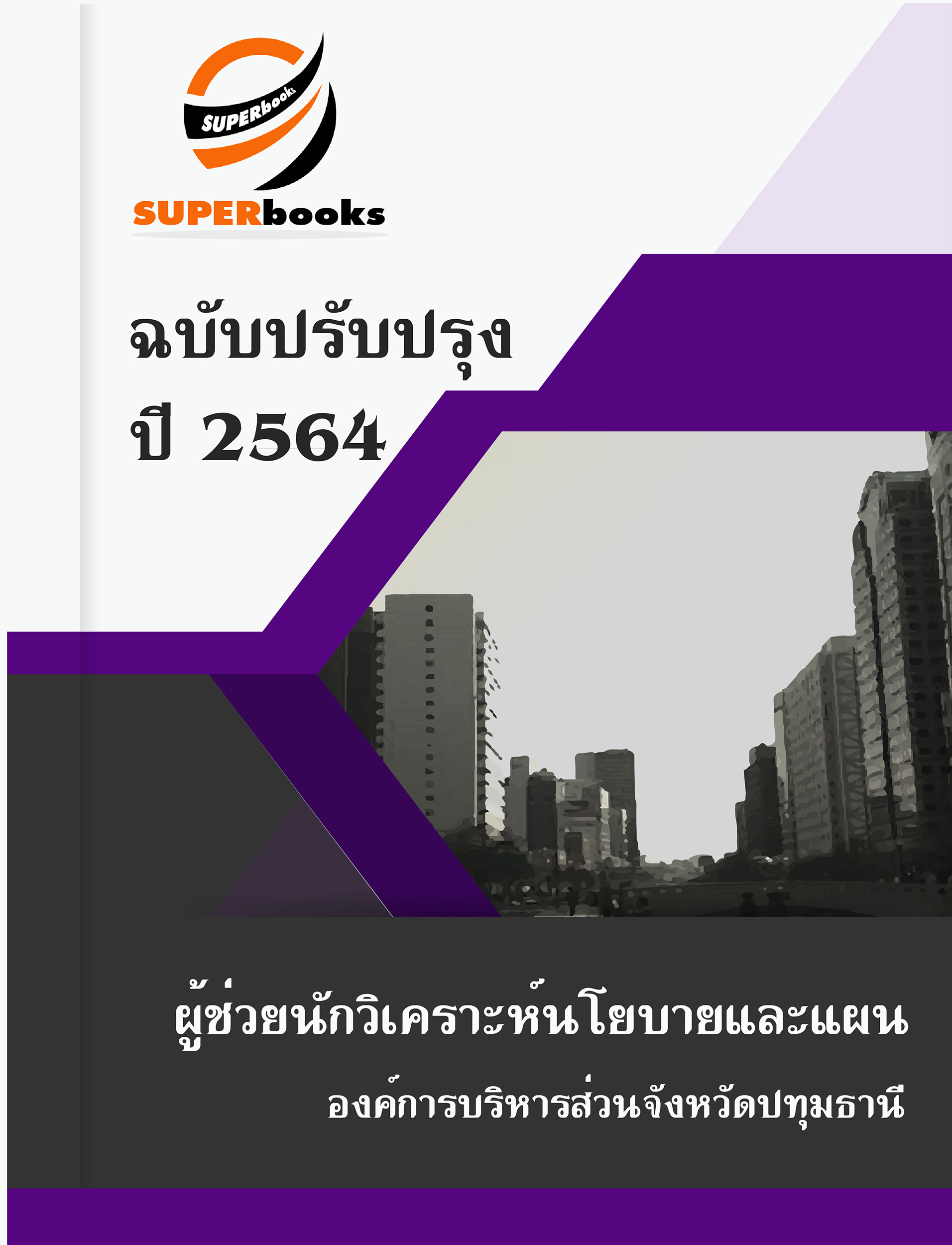 แนวข้อสอบ ผู้ช่วยนักวิเคราะห์นโยบายและแผน องค์การบริหารส่วนจังหวัดปทุมธานี