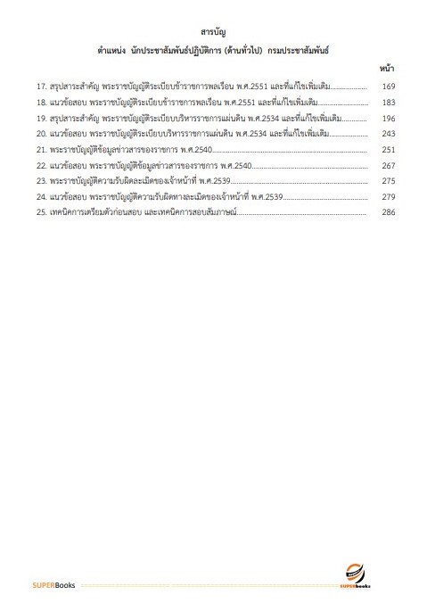 แนวข้อสอบ นักประชาสัมพันธ์ปฏิบัติการ (ด้านทั่วไป) กรมประชาสัมพันธ์