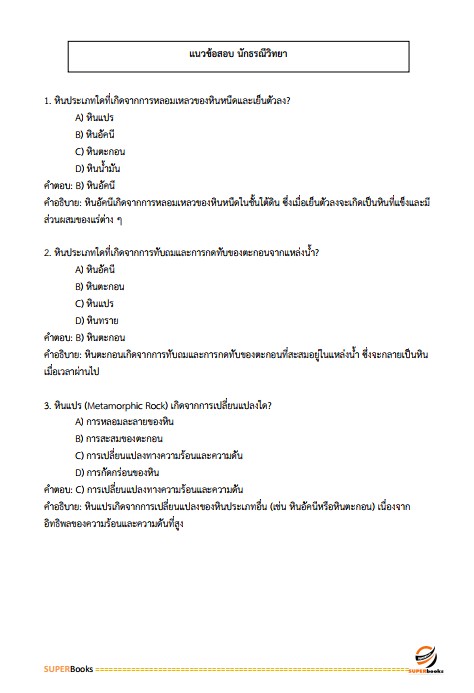 แนวข้อสอบ นักธรณีวิทยาปฏิบัติการ กรมทรัพยากรธรณี