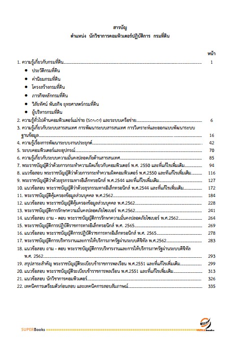 แนวข้อสอบ นักวิชาการคอมพิวเตอร์ปฏิบัติการ กรมที่ดิน