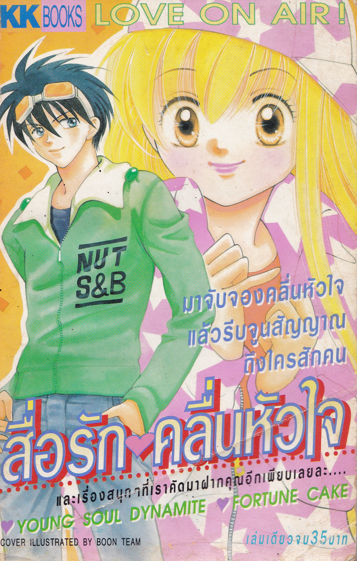 ขายหนังสือการ์ตูนญี่ปุ่นเก่า จากสำนักพิมพ์ KK BOOKS เรื่อง สื่อรัก...คลื่นหัวใจ Love on Air เล่มเดียวจบ Cover Illustrated by BOON Team