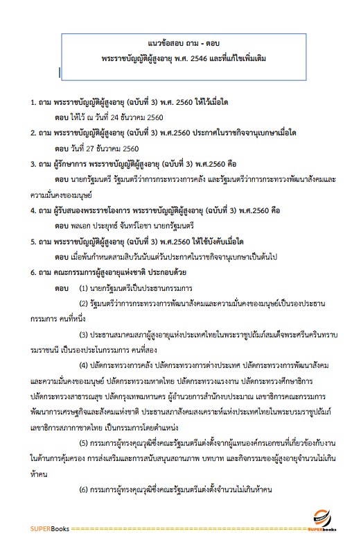 แนวข้อสอบ นักพัฒนาสังคมปฏิบัติการ สำนักงานคณะกรรมการข้าราชการกรุงเทพมหานคร (กทม.)