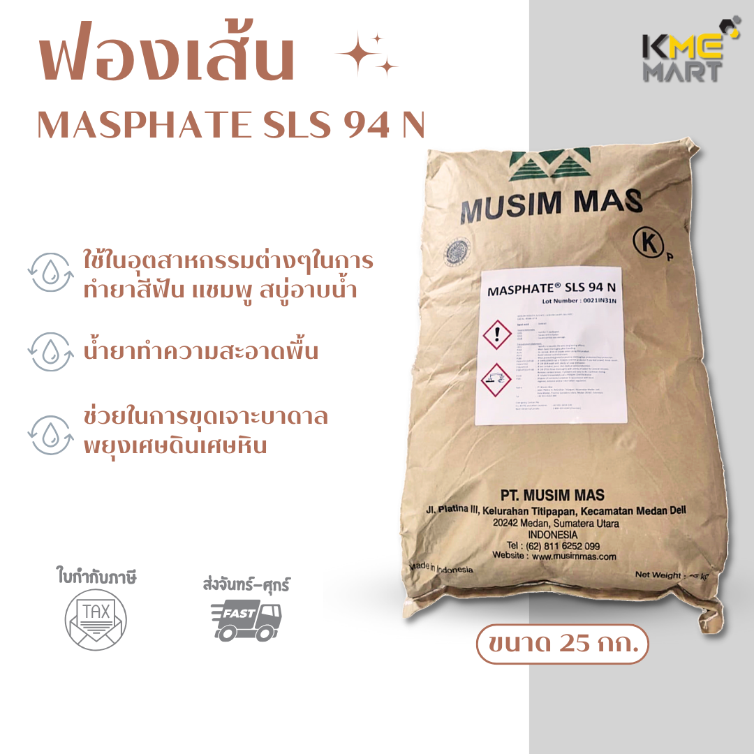KMEMART ฟองเส้น ผงเพิ่มฟอง สารเพิ่มฟอง MASPHATE SLS 94 N กระสอบ 25 กก.