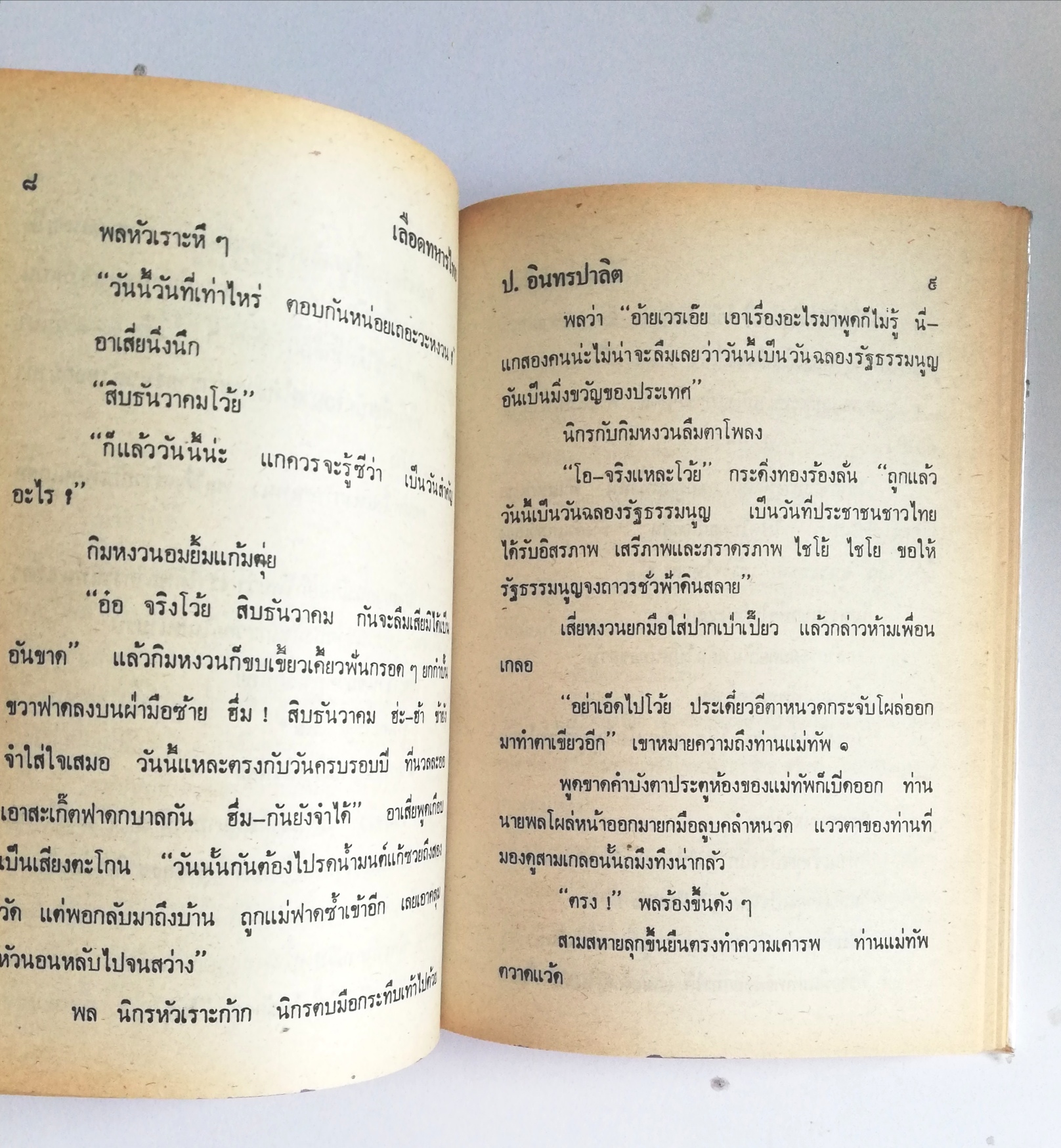 หัสนิยาย รวมเรื่องชุด สามเกลอ พลนิกรกิมหงวน ชุด วัยหนุ่ม โดย ป.อินทรปาลิต หนังสือปกแข็ง ห่อปกพลาสติก เป็นหนังสือจากร้านเช่า สภาพดี ตามภาพ ฝ่าแนวกระสุน เลือดทหารไทย กองพันพลร่ม