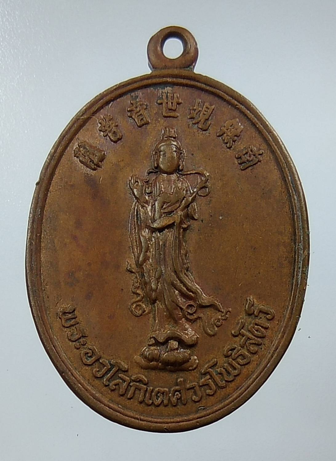 A1298 เหรียญเจ้าแม่กวนอิม พุทธสมาคมจี้ฮงแห่งประเทศไทย (จี้ฮงเกาะ) จ.ชลบุรี