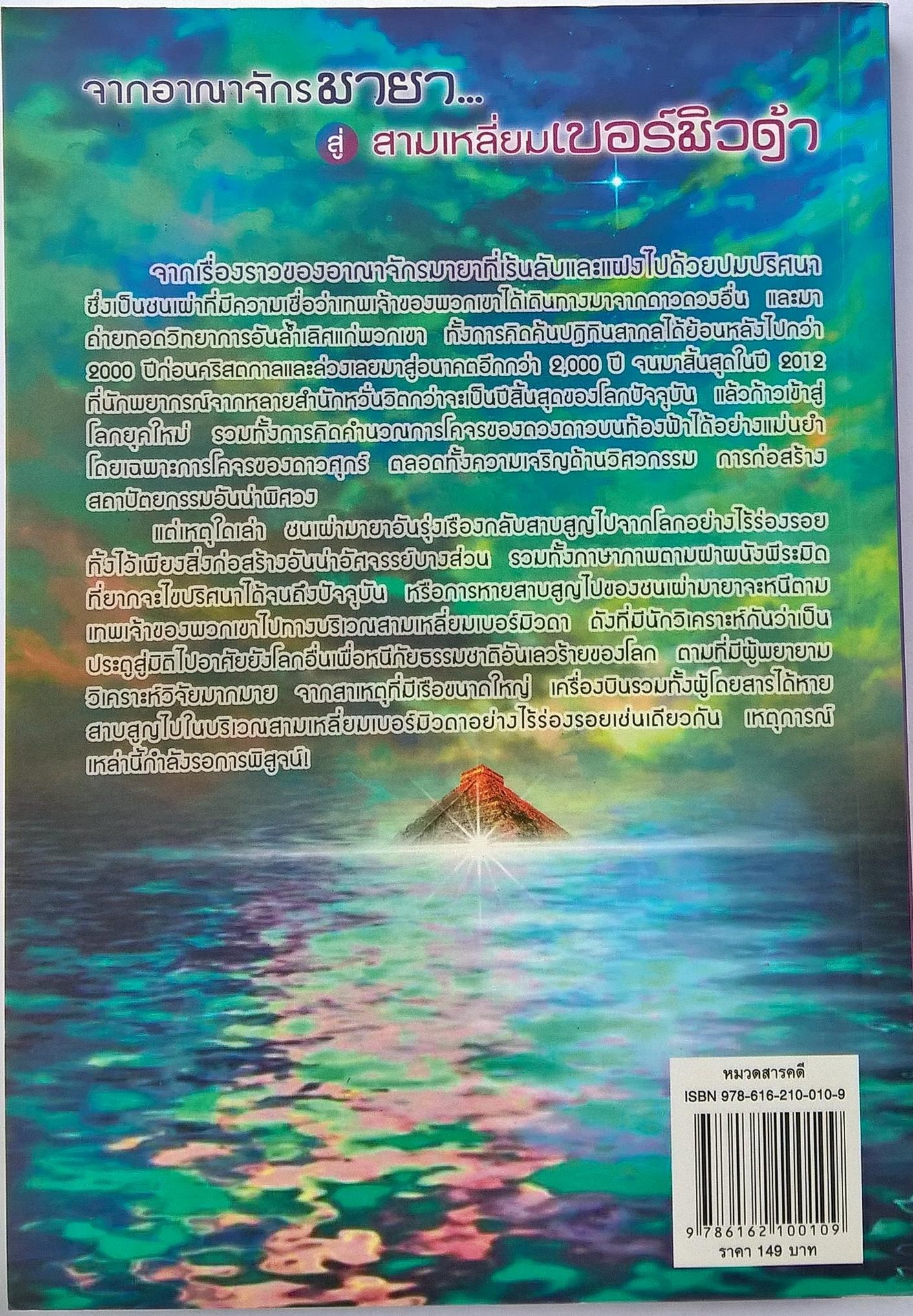 หนังสือแนวสารคดี "อาณาจักรมายา สู่ สามเหลี่ยมเบอร์มิวด้า" โดย ซัม สา-วพั ชนเผ่ามายาหายสาบสูญไปได้อย่างไร? ฤา สามเหลี่ยมเบอร์มิวด้า จะเป็นประตูสู่มิตินำพาพวกเขาไปยังโลกอื่ยที่ดีกว่า