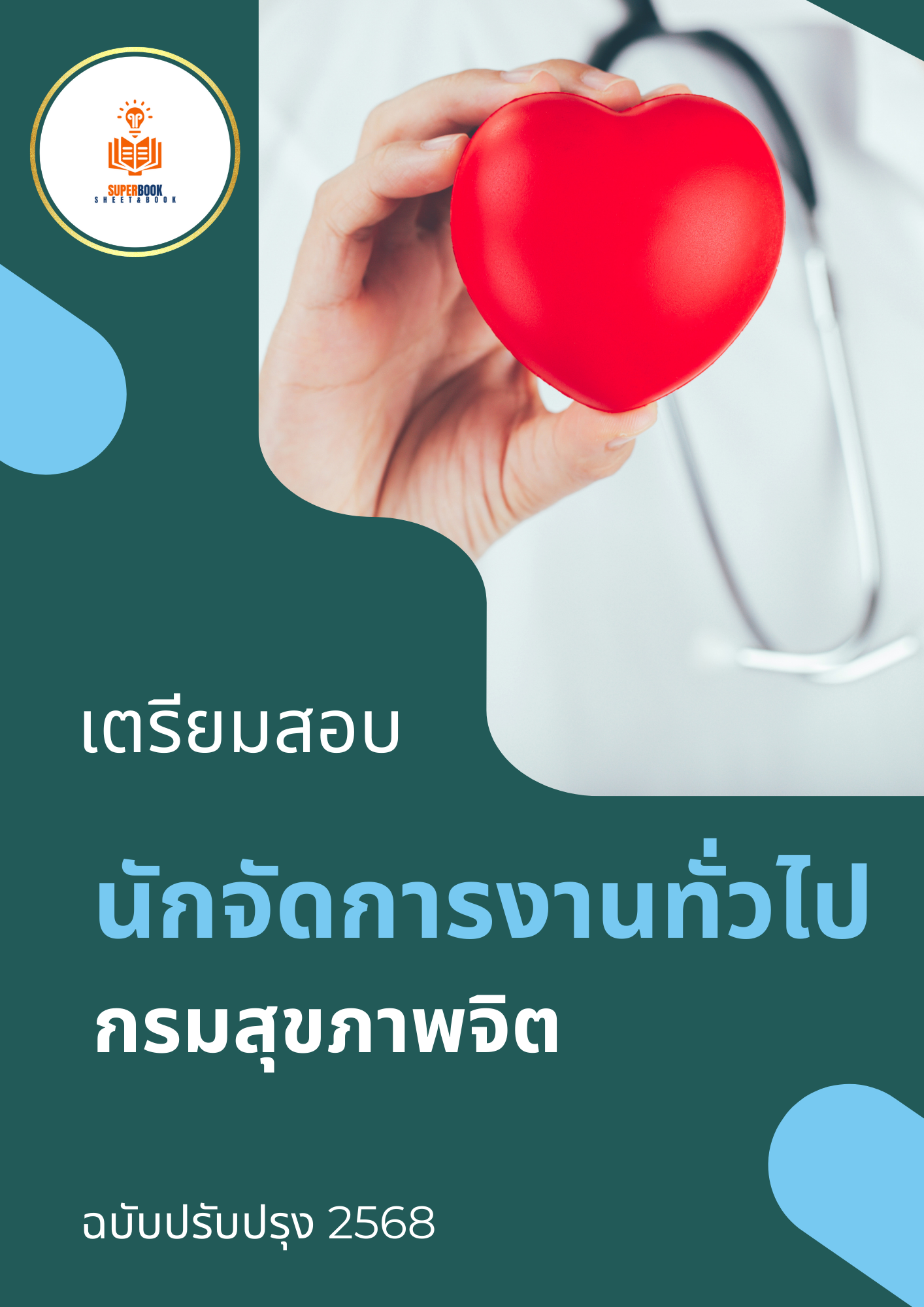 แนวข้อสอบ นักจัดการงานทั่วไปปฏิบัติการ กรมสุขภาพจิต