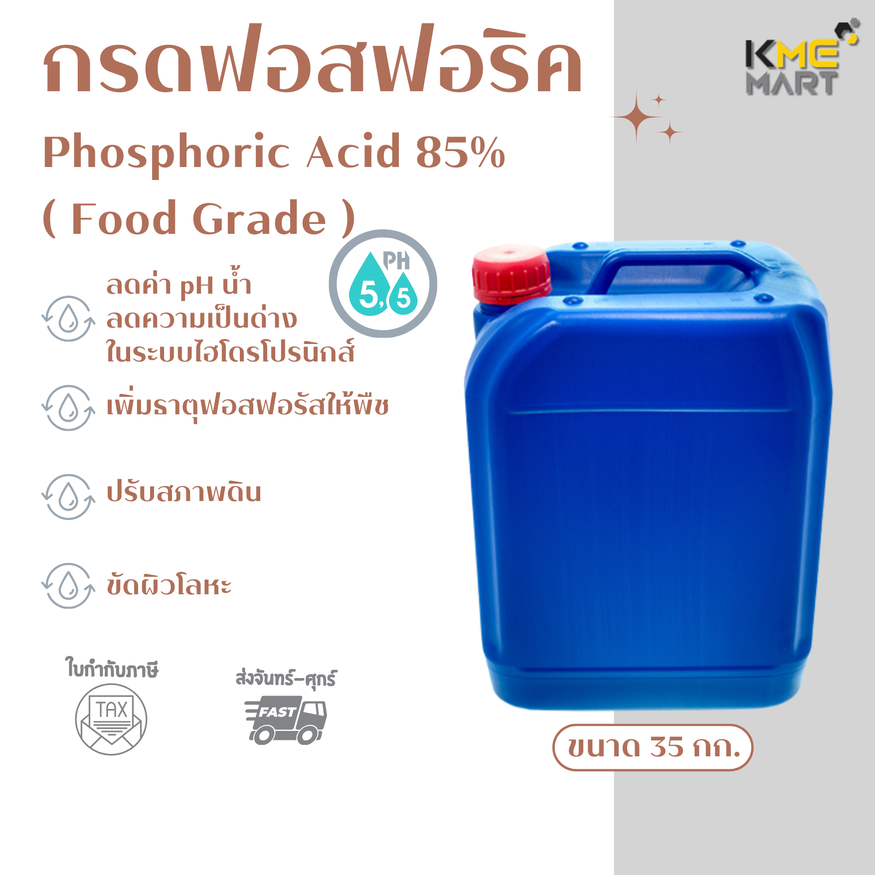 กรดฟอสฟอริค ฟอสฟอริก (เกรดอาหาร) Phosphoric Acid 85% (Food Grade) - 35 กิโลกรัม