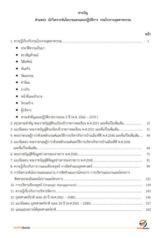 แนวข้อสอบ นักวิเคราะห์นโยบายและแผนปฏิบัติการ กรมโรงงานอุตสาหกรรม