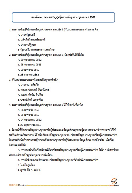 แนวข้อสอบ นักวิชาการแรงงานปฏิบัติการ สำนักงานประกันสังคม