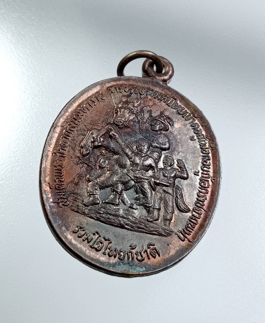 A7508 เหรียญรวมใจไทยกู้ชาติ ทวีชัย สมเด็จพระเจ้าตากสินมหาราช หลัง สมเด็จพระนเรศวรมหาราช