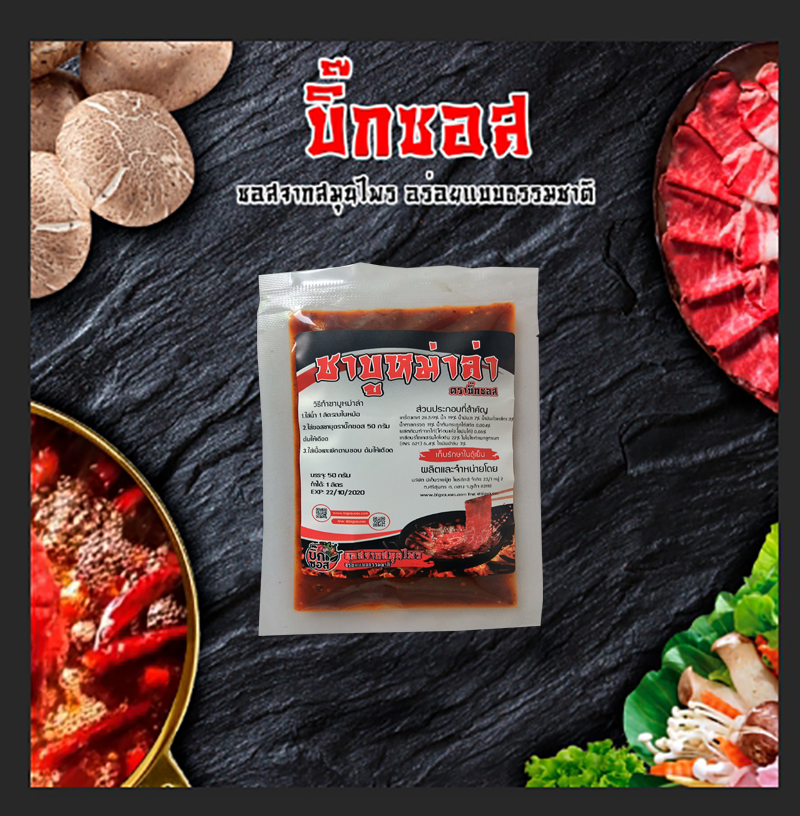 พริกหม่าล่าชาบู sb50x12 ชาบูหม่าล่า หม้อไฟหม่าล่า ตราบิ๊กซอส ชุดทดลองรสชาติ ขนาด 50 กรัม ทำได้ 700 cc x12 ชุด ซุปก้อนหม้อไฟ ซุปทำชาบูหม้อไฟ ซอสาบูหม้อไฟ