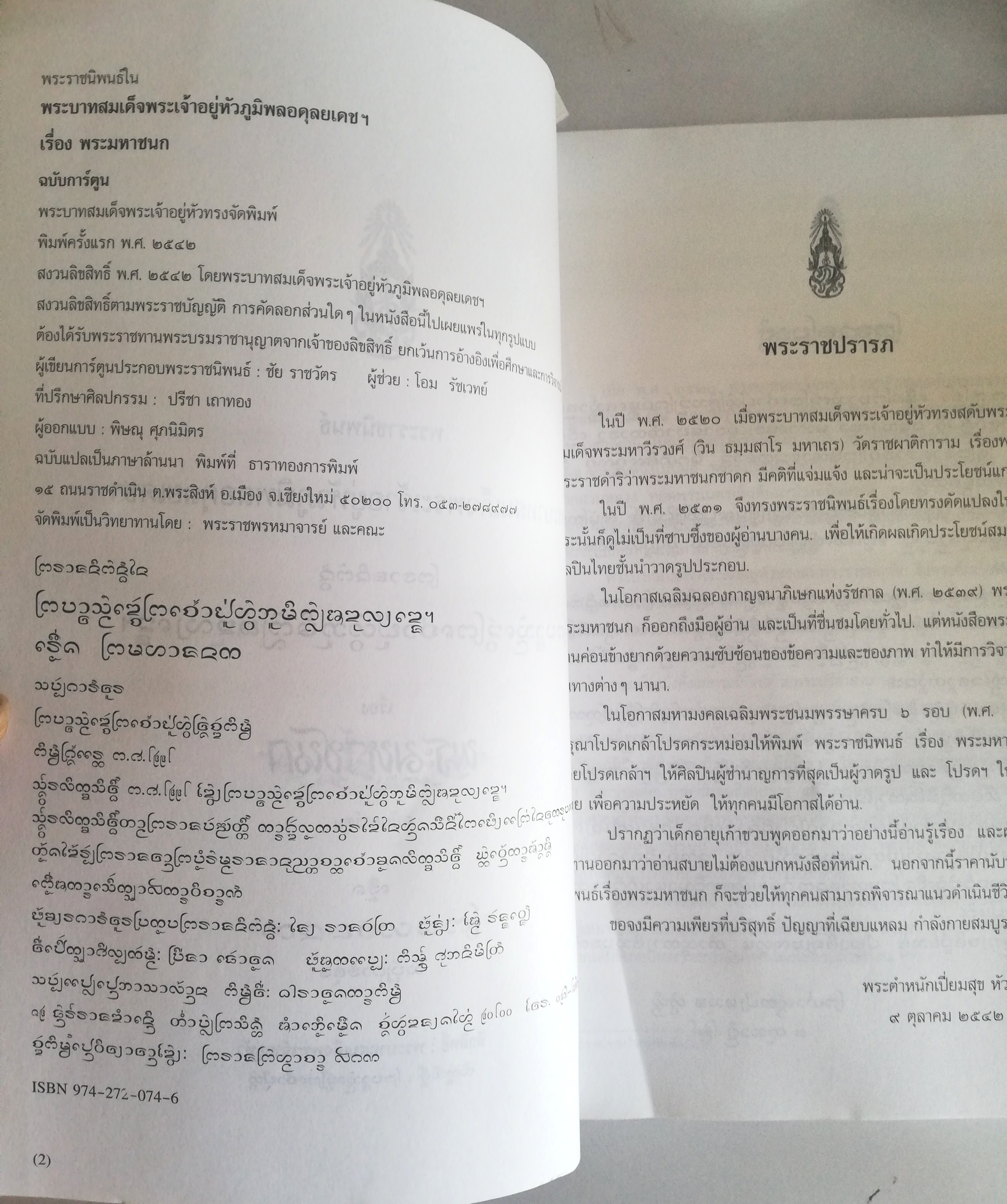 หนังสือพระมหาชนก**มีรอยยับเล็กน้อยตามภาพ พระราชนิพนธ์ โดย พระบาทสมเด็จพระเจ้าอยู่หัวภูมิพลอดุลเดชฯ ฉบับลายเส้นลายเส้นการ์ตูน จาก ชัย ราชวัตร **ฉบับพิเศษ เนื่องในวโรกาสพิเศษ เปิดป้ายอาคารสทเด็จพระศรีนครินทราบรมราชชนนีนุสรณ์ จ.เขียงใหม่