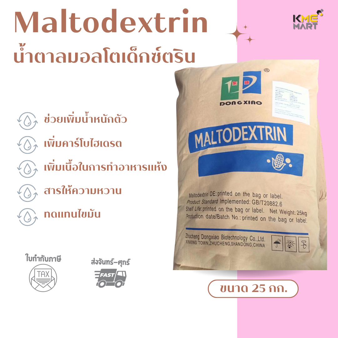 Maltodextrin คาร์โบไฮเดรตเพิ่มน้ำหนัก มอลโตเดกซ์ตริน - กระสอบ 25 กก. *