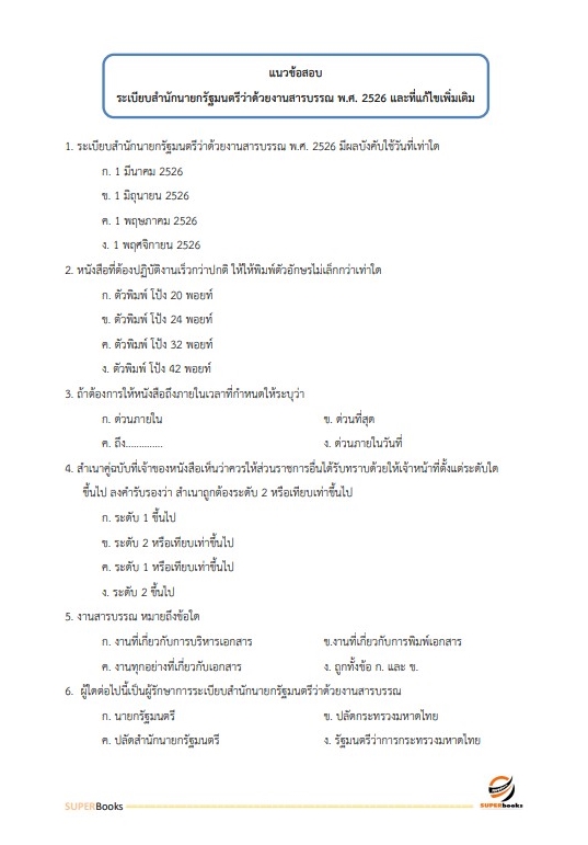 แนวข้อสอบ นักวิชาการเงินและบัญชี กรมกิจการผู้สูงอายุ