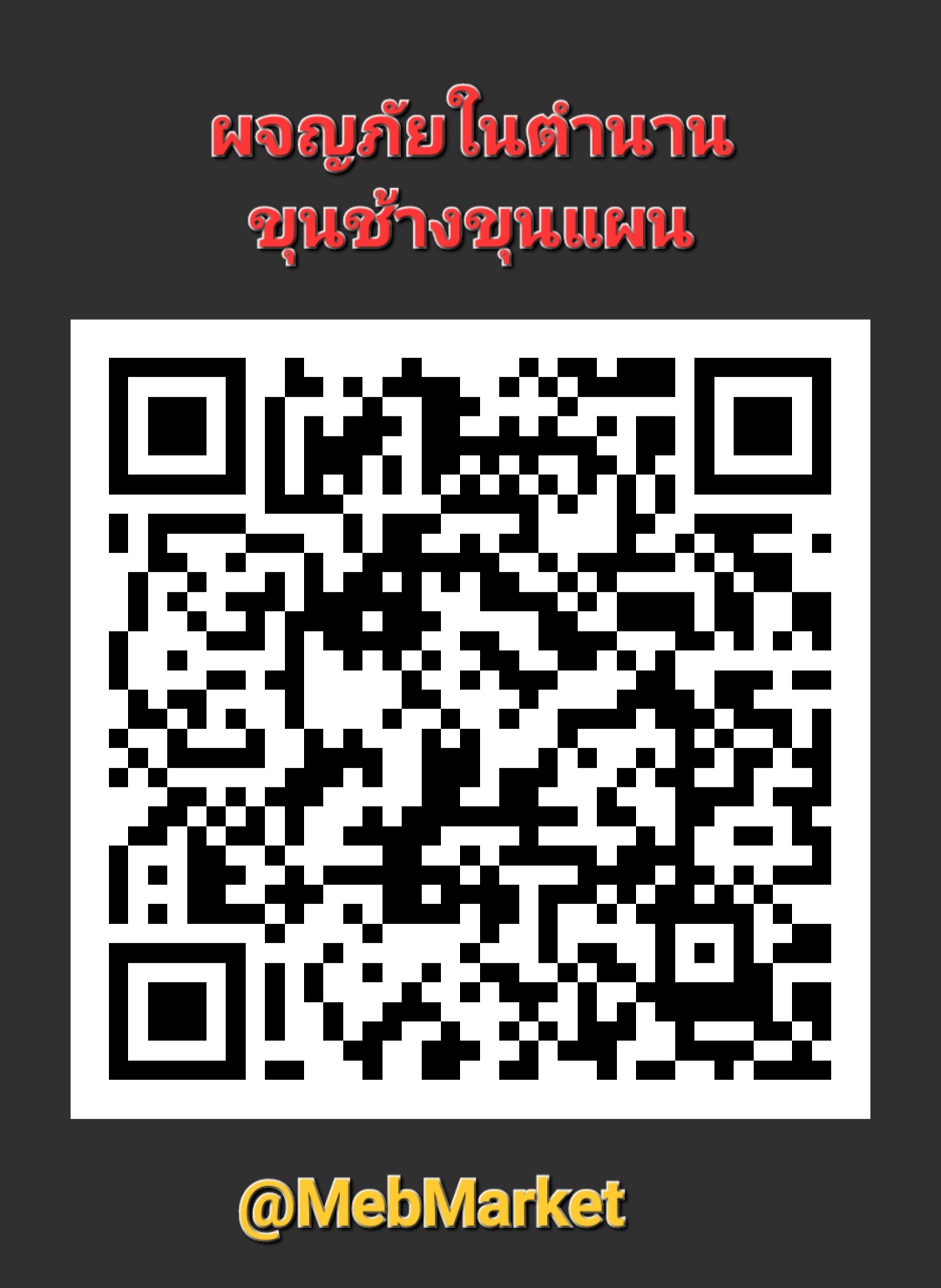 E-Book วรรณกรรม "ผจญภัยในตำนานขุนช้างขุนแผน " โดย มด ไวตามิลค์ (แฟนต้า จากหนังสือในเซ็ทเวรรณกรรมเด็ก)QR code สำหรับสั่งซื้อจาก MebMarket ตามภาพค่ะ