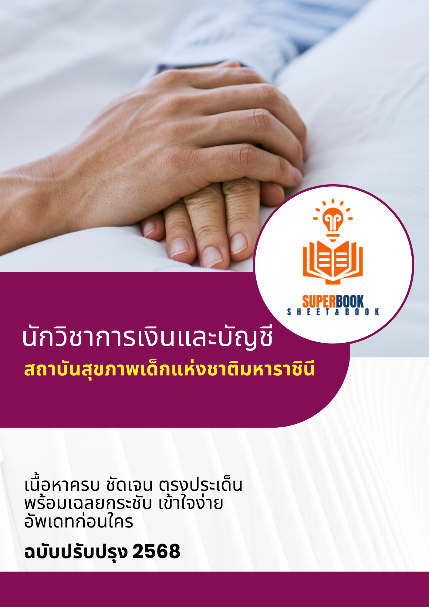 แนวข้อสอบ นักวิชาการเงินและบัญชี สถาบันสุขภาพเด็กแห่งชาติมหาราชินี