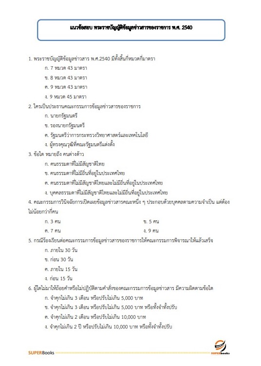 แนวข้อสอบ เจ้าพนักงานธุรการปฏิบัติงาน สำนักงานเศรษฐกิจอุตสาหกรรม