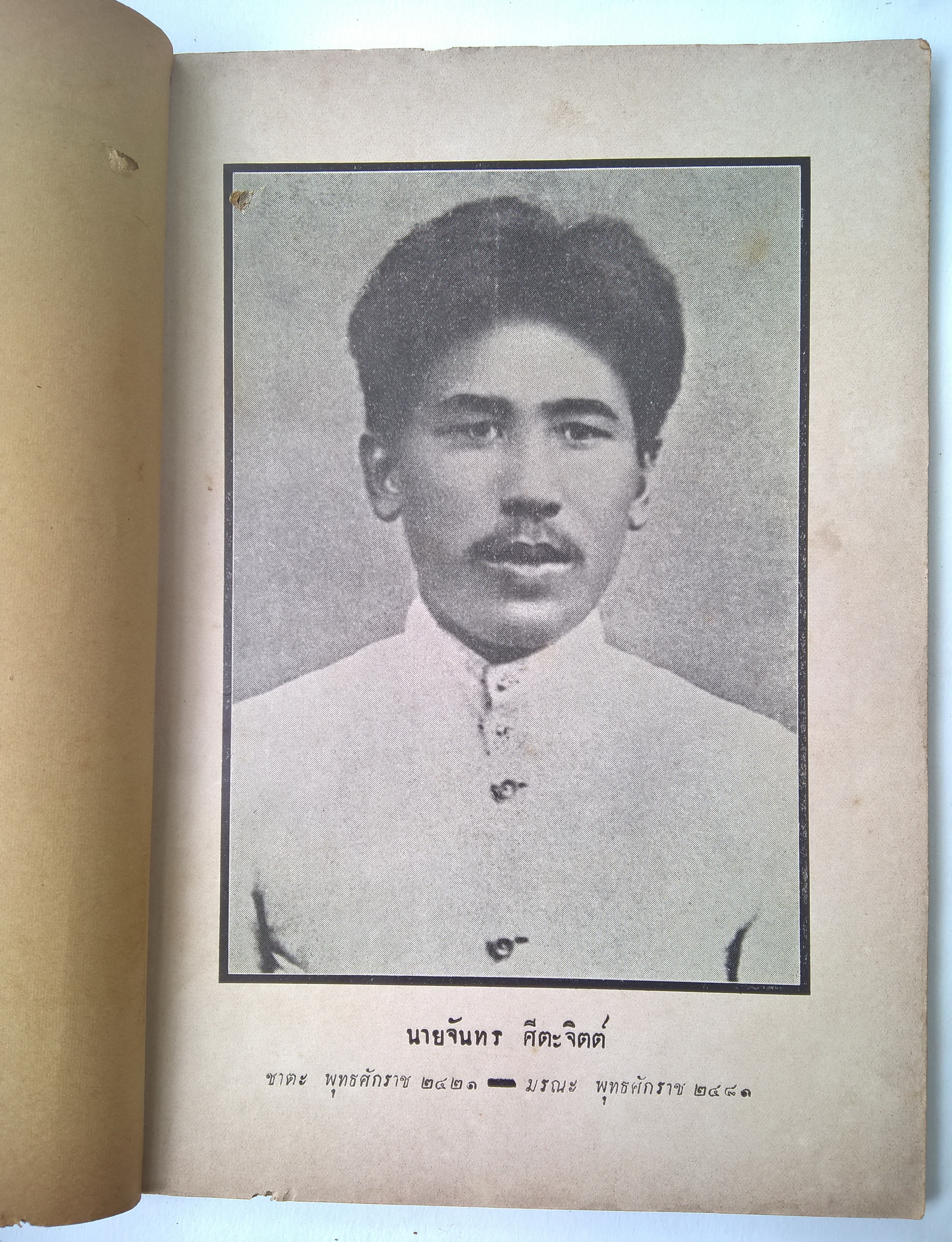 หนังสือเงานศพก่า สหการแพทย์ พิมพ์ชำร่วยในงาน ฌาปษกิจ นางจันทร์ ศีตะจิตต์ วันที่ 29 มกราคม 2481 ณ วัดกลาง จังหวัดสมุทรปราการ "อยู่อย่างสมบูรณ์"