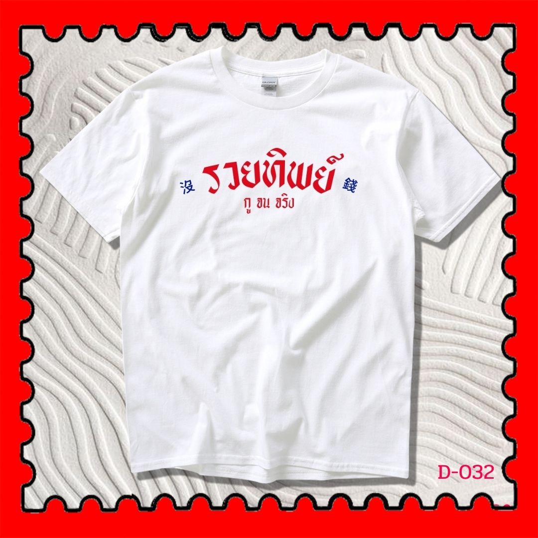 STAMPCOTTON Gildan เสื้อยืดพูดได้ ระบบดิจิตอล DTG งานละเอียด สีฉ่ำสดใส สียึดติดดีเยี่ยม