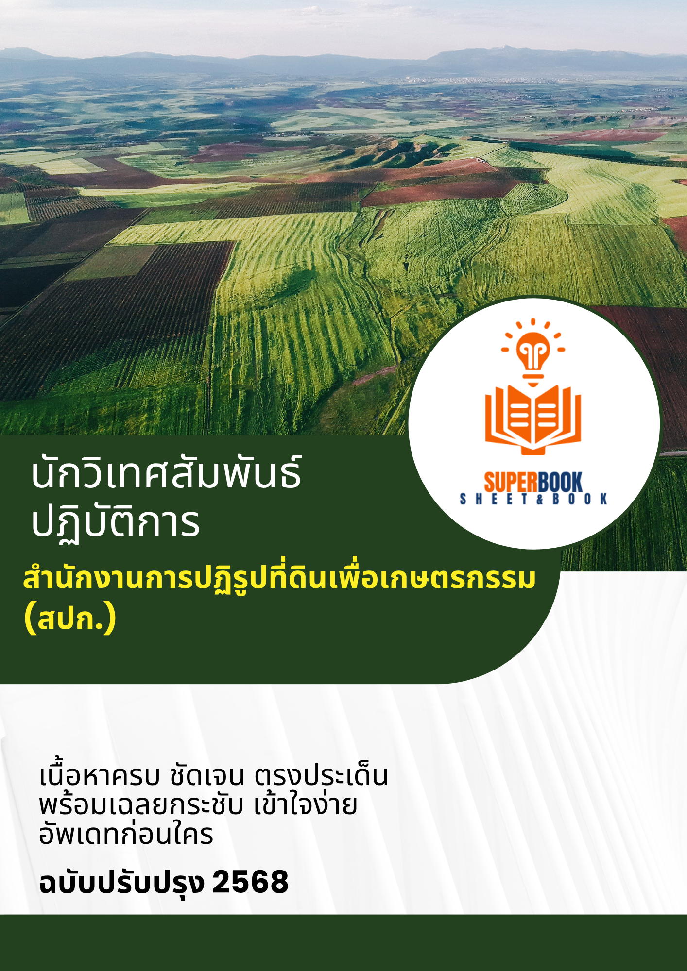 แนวข้อสอบ นักวิเทศสัมพันธ์ปฏิบัติการ สำนักงานการปฏิรูปที่ดินเพื่อเกษตรกรรม (สปก.)