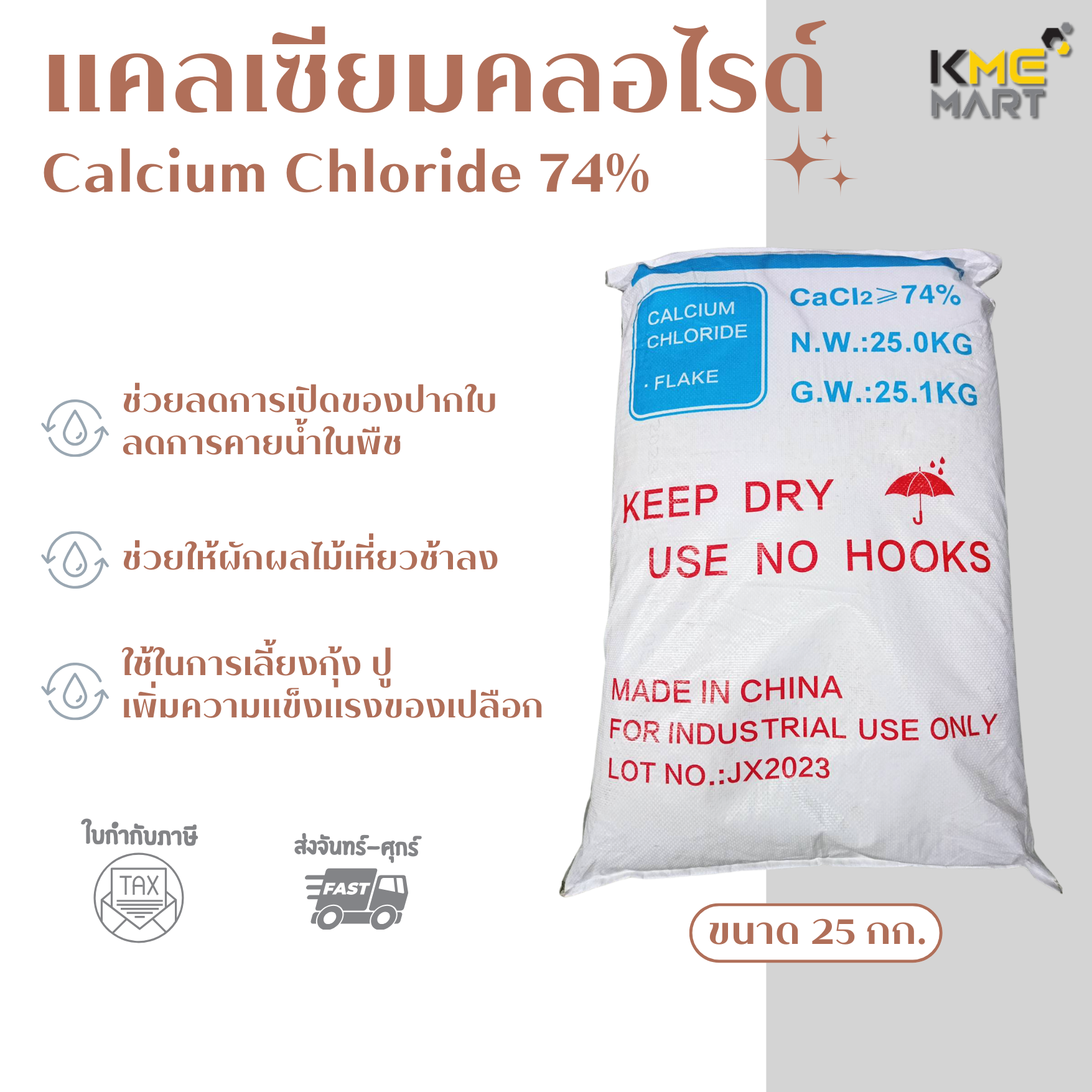 แคลเซียม คลอไรด์ Calcium Chloride 74% แคลเซียม กุ้ง ปู เสริมสร้างเปลือก - กระสอบ 25 กก. *