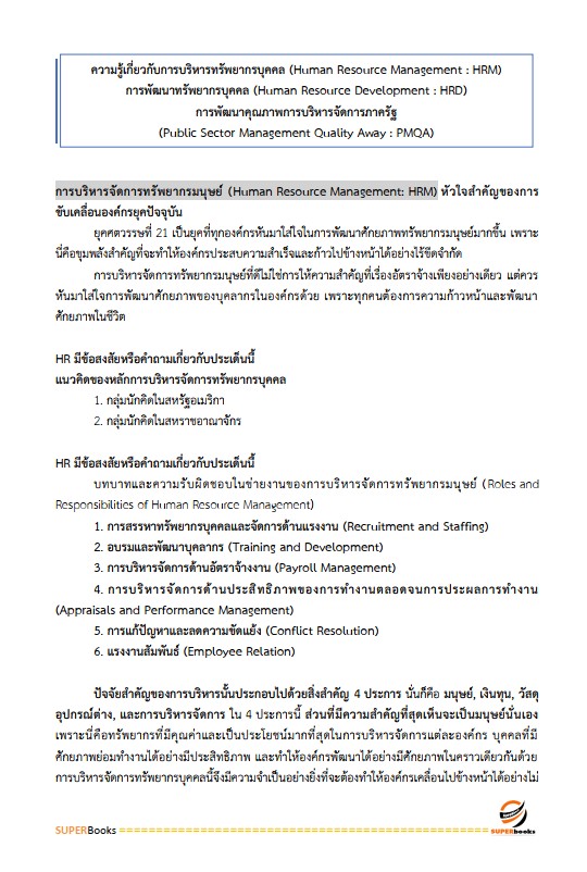แนวข้อสอบ นักทรัพยากรบุคคล กรมกิจการเด็กและเยาวชน