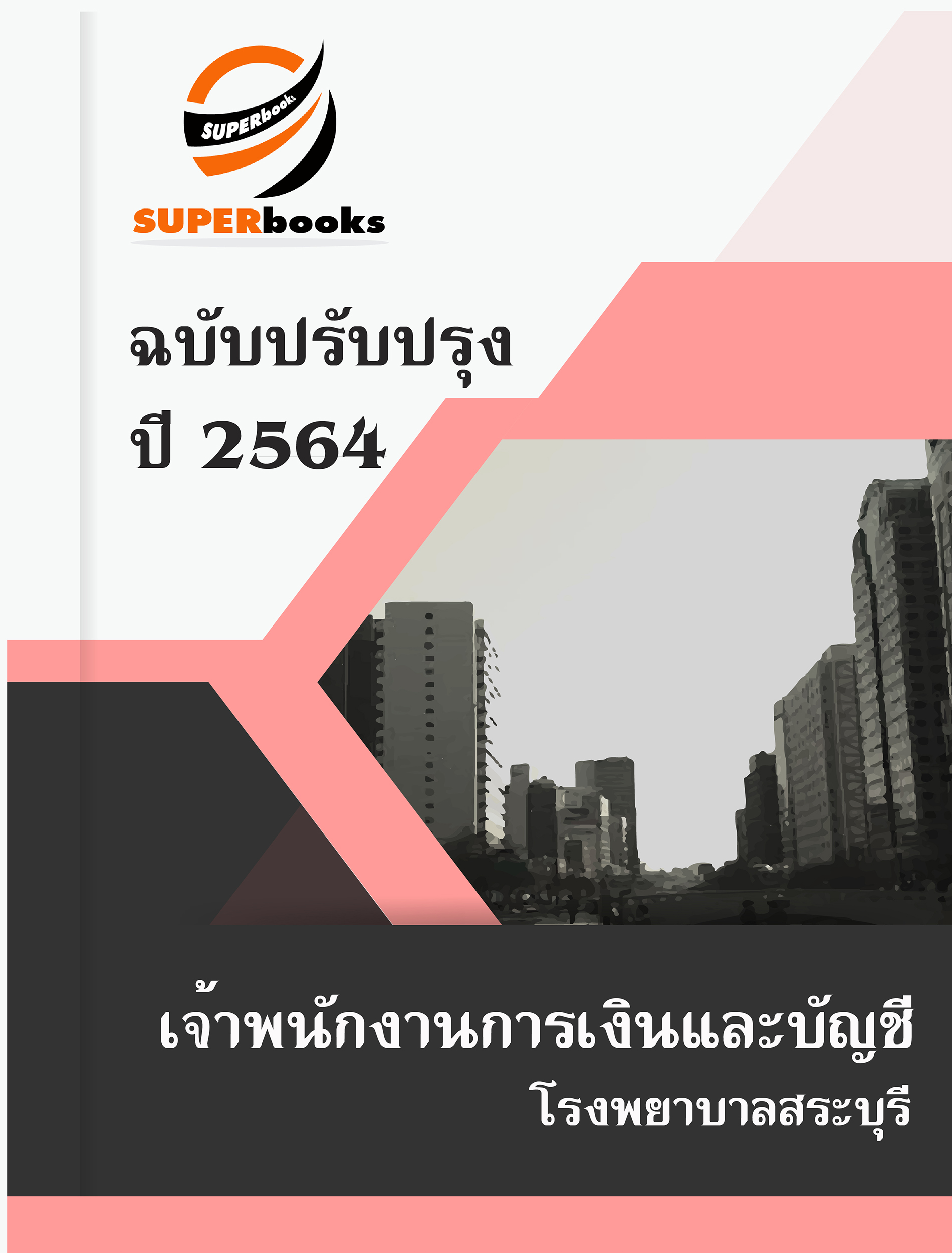 แนวข้อสอบ เจ้าพนักงานการเงินและบัญชี โรงพยาบาลสระบุรี