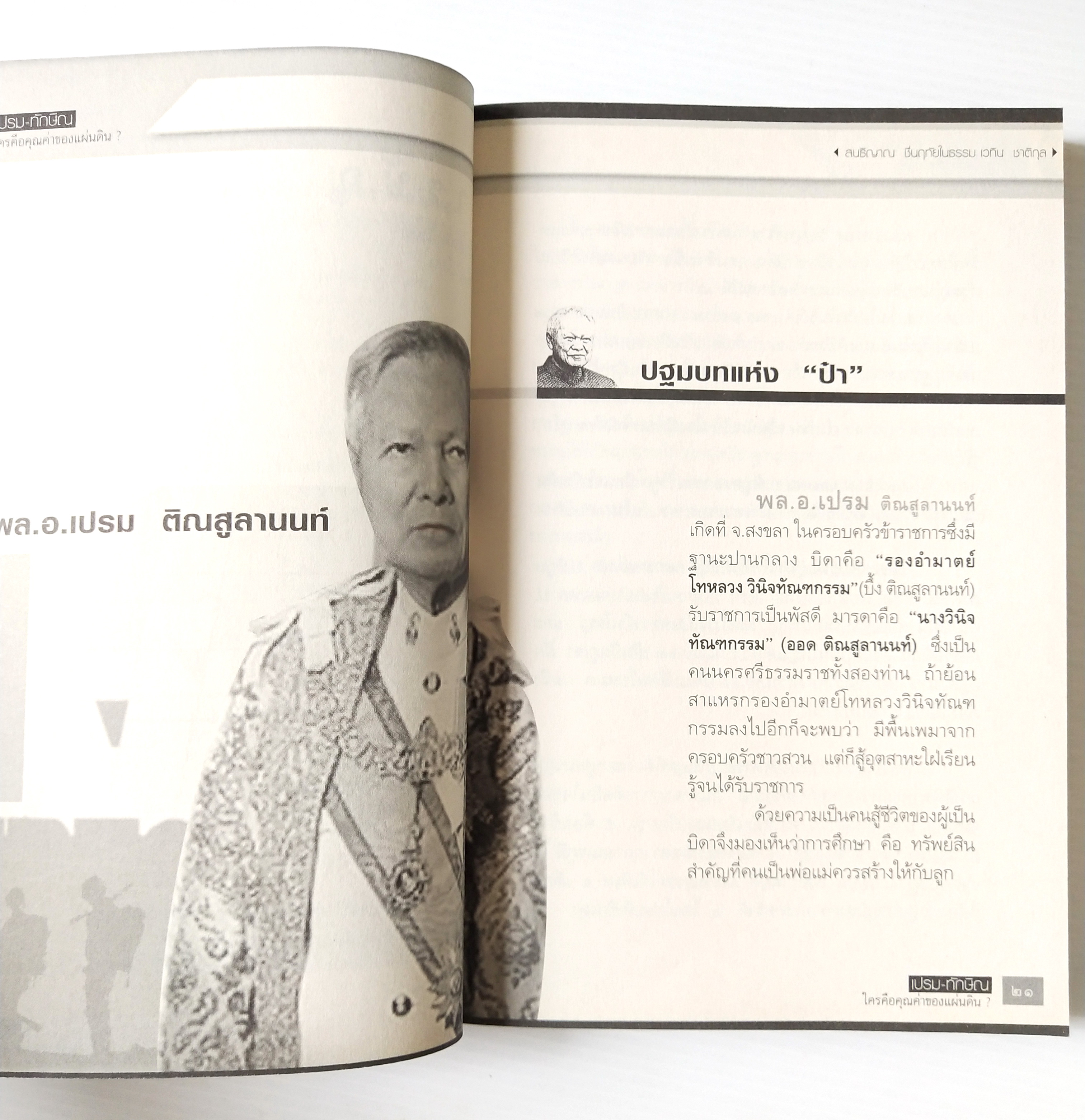 หนังสือแนวการเมือง "เปรม ทักษฺิณ ใครคือคุณค่าของแผ่นดิน (ฉบับปรับปรุง)" เส้นทางแห่งอำนาจของสองผู้นำที่เดิมพันด้วยชะตากรรมของประเทศ เพิ่มเนื้อหา ไขปริศนาอำมาตย์ อายุ 80 กว่าๆ ของทักษิณ พร้อมบทความรับเชิญจาก ชัชรินทร์ ไชยวัฒน์ โดย สนธิญาณ ชื่นฤทัย