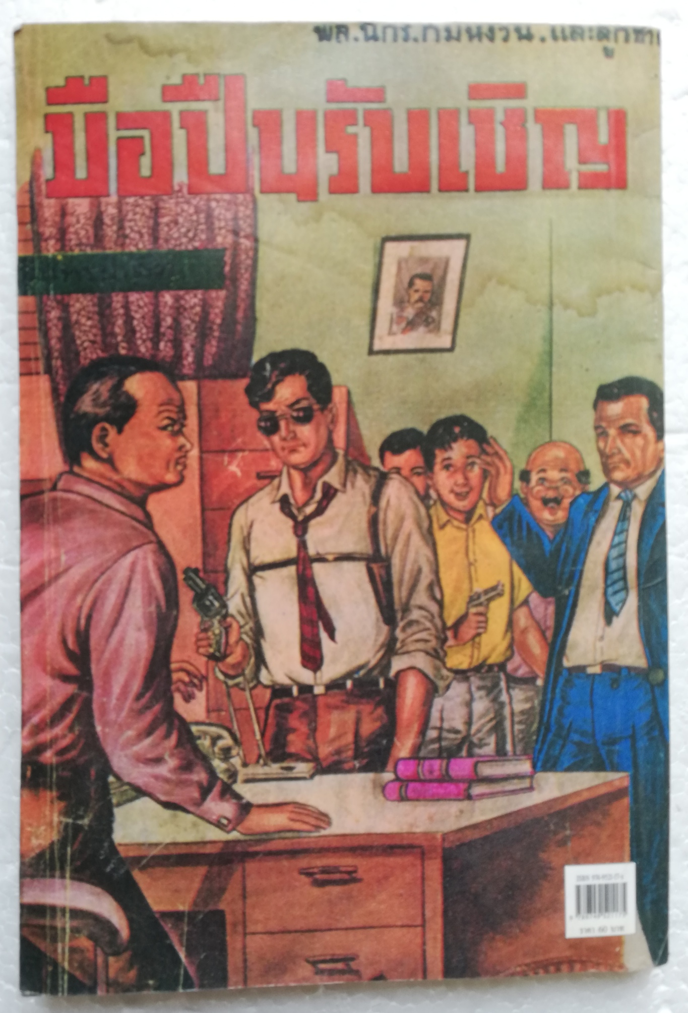 หนังสือหัสนิยาย*** มีตำหนิตามภาพ สามเกลอ พลนิกรกิมหงวน ตอนมือปืนรับเชิญ โดย ป. อินทรปาลิต ปี 2545