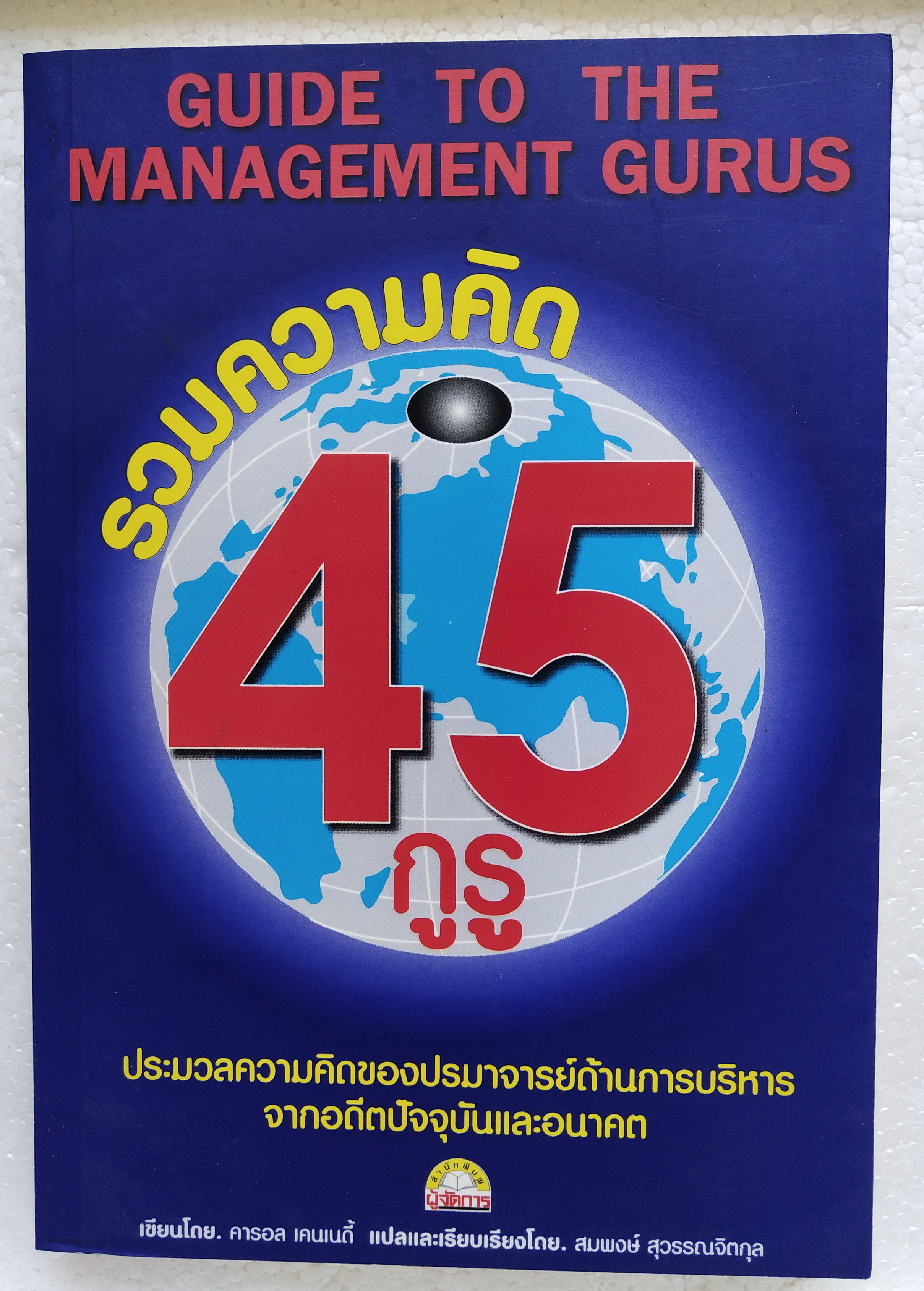 หนังสือแนวบริหารจัดการ**มีแสตมป์ อภินันทนาการ "Guide to the Management Guru 45 กูรู" ประมวลความคิดของปรมาจารย์ด้านการบริหารจากอดีตปัจจุบันและอนาคต