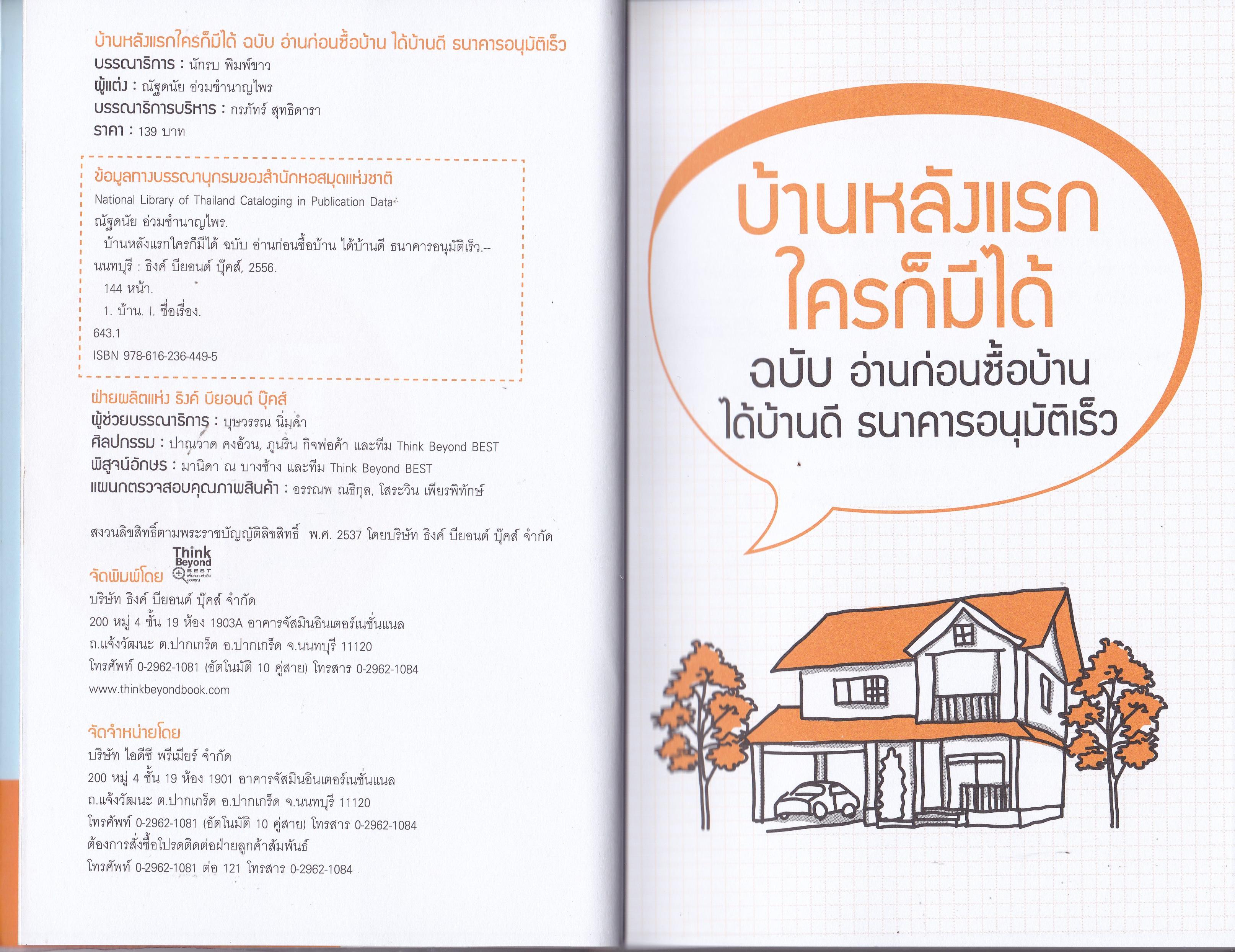 ขายหนังสือ "บ้านหลังแรกใครๆก็มีได้" ฉบับ อ่านก่อนซื้อบ้านได้บ้านดี ธนาคารอนุมัติเร็ว เงินเดืิอนน้อยสามารถกู้ธนาคารได้หรือไม่ เป็นหนี้บัตรเครดิตและผ่อนรถอยู่จะสามารถยื่นกู้ได้หรือไม่ ขอสินเชื่ออย่างไรจึงไม่ต้องมีคนค้ำ วิธีการคิดขอวงเงินสินเชื่อแบ