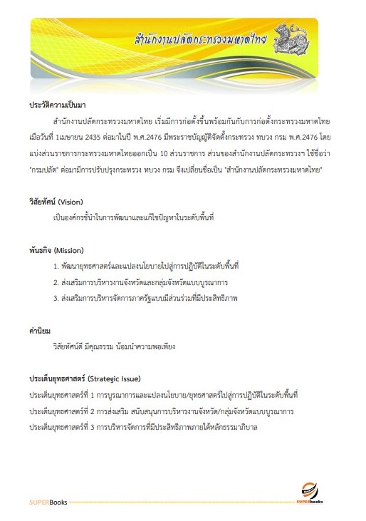 แนวข้อสอบ นักวิชาการพัสดุปฏิบัติการ สำนักงานปลัดกระทรวงมหาดไทย