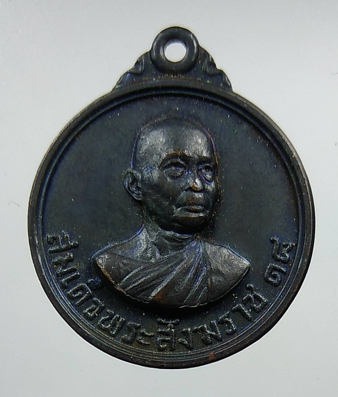 A1329 เหรียญสมเด็จพระสังฆราช18 กอ.รมน. ปี2520