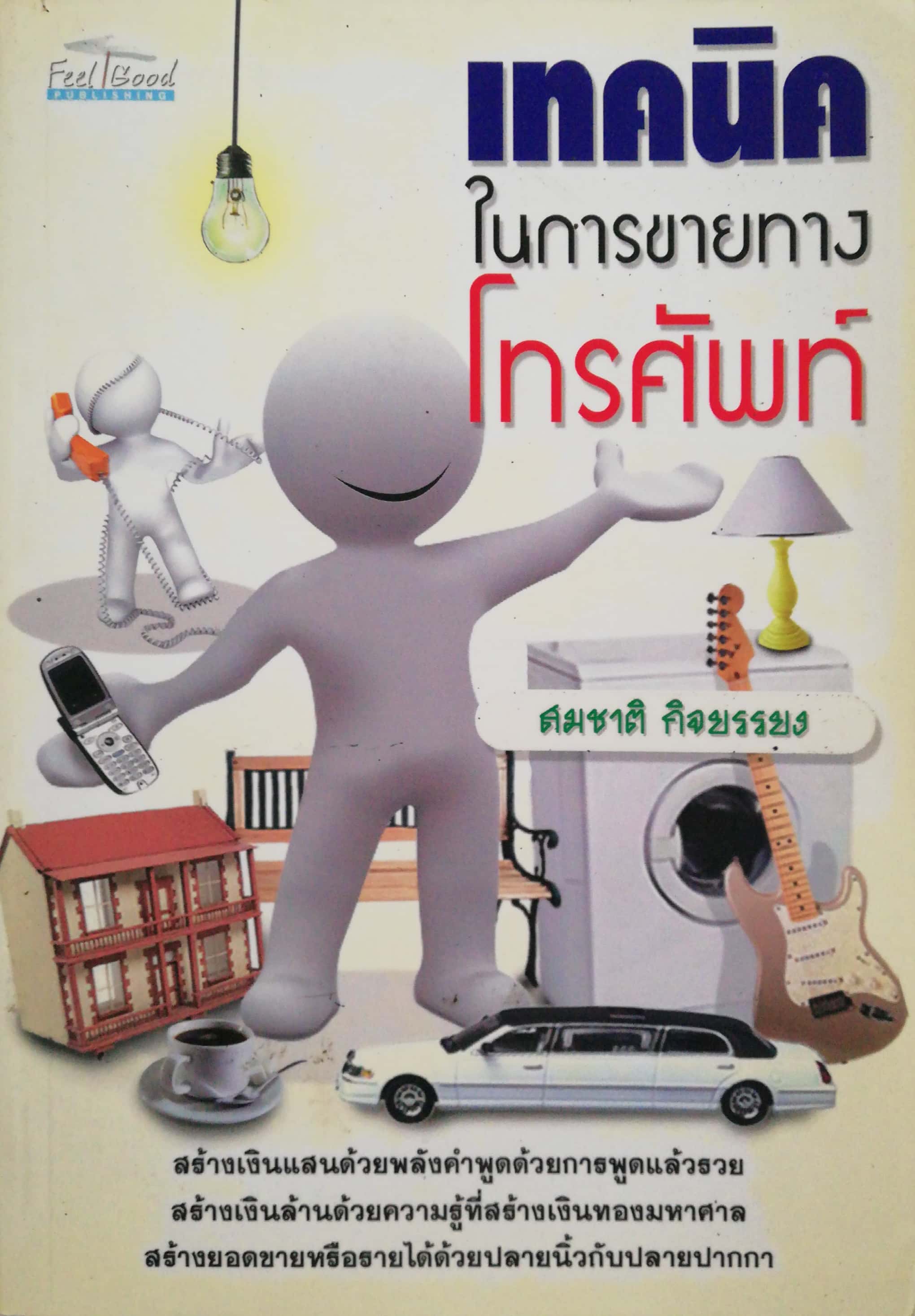 หนังสือการขาย "เทคนิคในการขายทางโทรศัพท์" โดย สมชาติ กิจยรรยง,สร้างเงินแสนด้วยพลังคำพูดแล้วรวย สร้างเงินล้านด้วยความรู้ที่สร้างเงินทองมหาศาล สร้างยอดขายหรืแรายได้ด้วยปลายนิ้วกับปลายปากกา