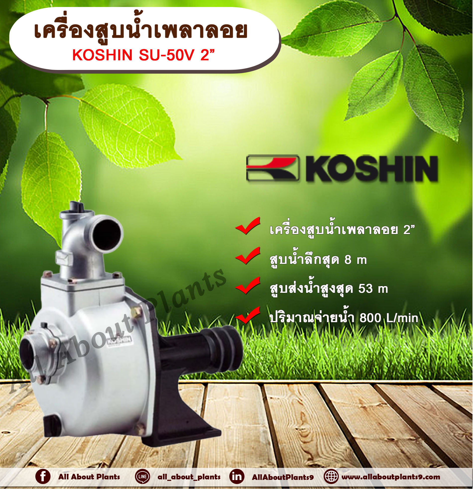 เครื่องสูบน้ำเพลาลอยแรงดันสูง KOSHIN SU-50V 2” ปั๊มน้ำ ปั๊มเพลาลอย allaboutplants ชิ้น