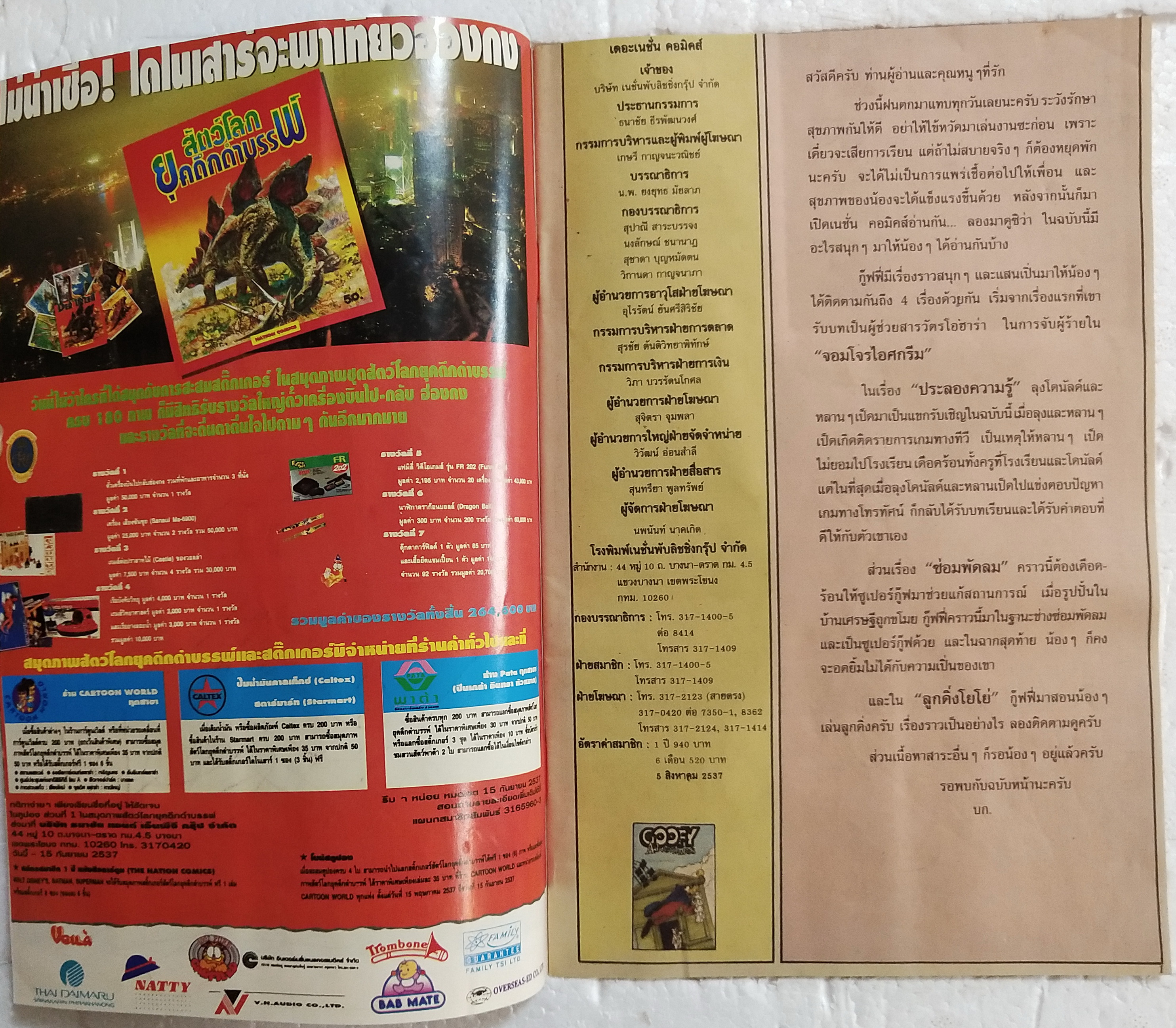 เดอะเนชั่น คอมิกส์ **หนังสือมีรอยพับตามภาพ หนังสือการ์ตูนเก่าภาษาไทย -อังกฤษ จาก Walt Disney's Goofy Adventure กู๊ฟฟี่ผจญภัย ฉบับที่ 134 ตอน โจรไอศครีม,ประลองความรู้,ซ่อมพัดลมmลลลูกดิ่งโยโย่