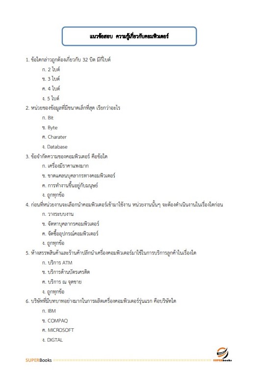 แนวข้อสอบ พนักงานคอมพิวเตอร์ กรมการปกครอง