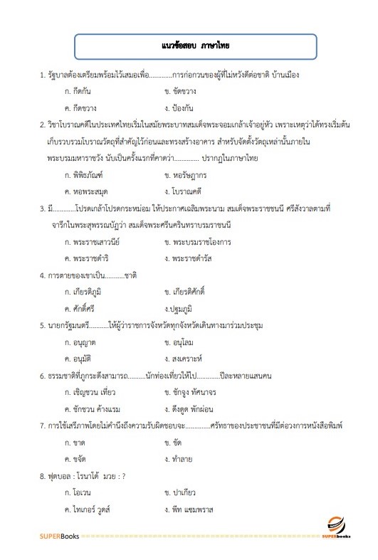แนวข้อสอบ พนักงานธุรการ กรมช่างอากาศ
