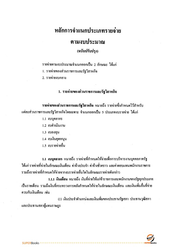 แนวข้อสอบ เจ้าพนักงานการเงินและบัญชีปฏิบัติงาน สำนักงานการปฏิรูปที่ดินเพื่อเกษตรกรรม