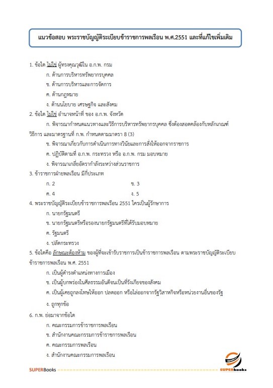 แนวข้อสอบ นักตรวจสอบบัญชีปฏิบัติการ กรมสรรพากร