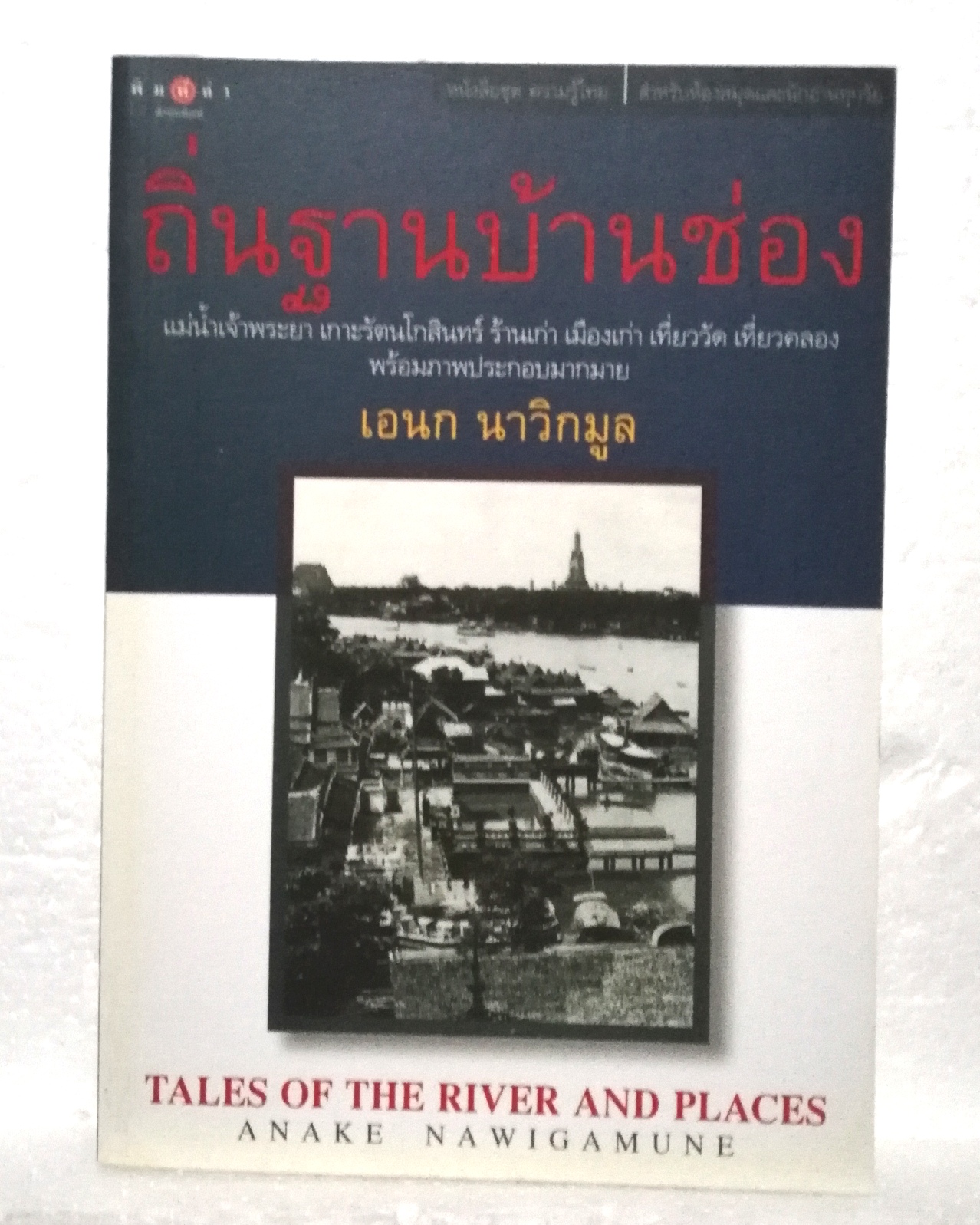 หนังสือเก่า จาก คุณ เอนก นาวิกมูล, ถิ่นฐานบ้านช่อง, แม่น้ำเจ้าพระยา เกาะรัดนโกสินทร์ ร้านเก่า เมืองเก่า เที่ยววัด เที่ยวดลอง พร้อมภาพประกอบมากมาย