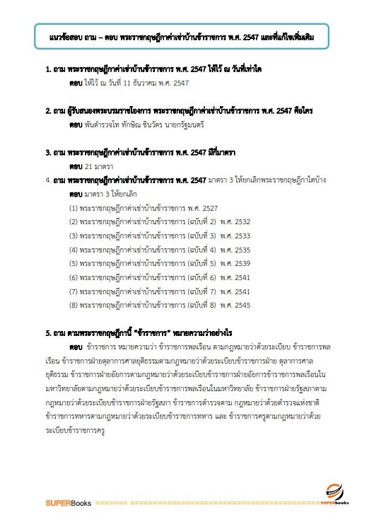 แนวข้อสอบ เจ้าพนักงานการเงินและบัญชีปฏิบัติงาน กรมการขนส่งทางบก