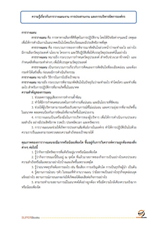 แนวข้อสอบ นักจัดการงานทั่วไป สำนักงานปลัดกระทรวงการพัฒนาสังคมและความมั่นคงของมนุษย์