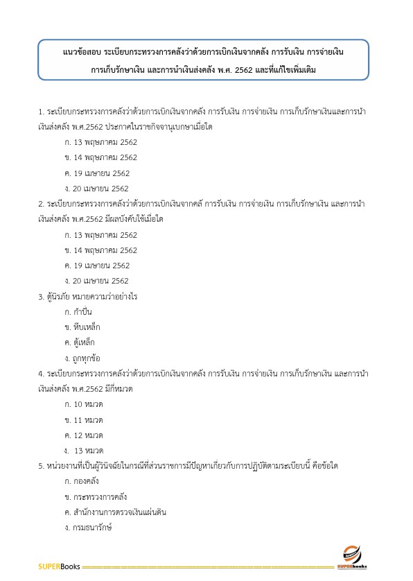 แนวข้อสอบ นักวิชาการเงินและบัญชีปฏิบัติการ สำนักงานคณะกรรมการการศึกษาขั้นพื้นฐาน