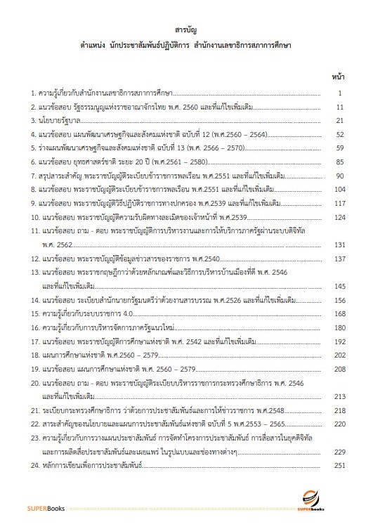 แนวข้อสอบ นักประชาสัมพันธ์ปฏิบัติการ สำนักงานเลขาธิการสภาการศึกษา
