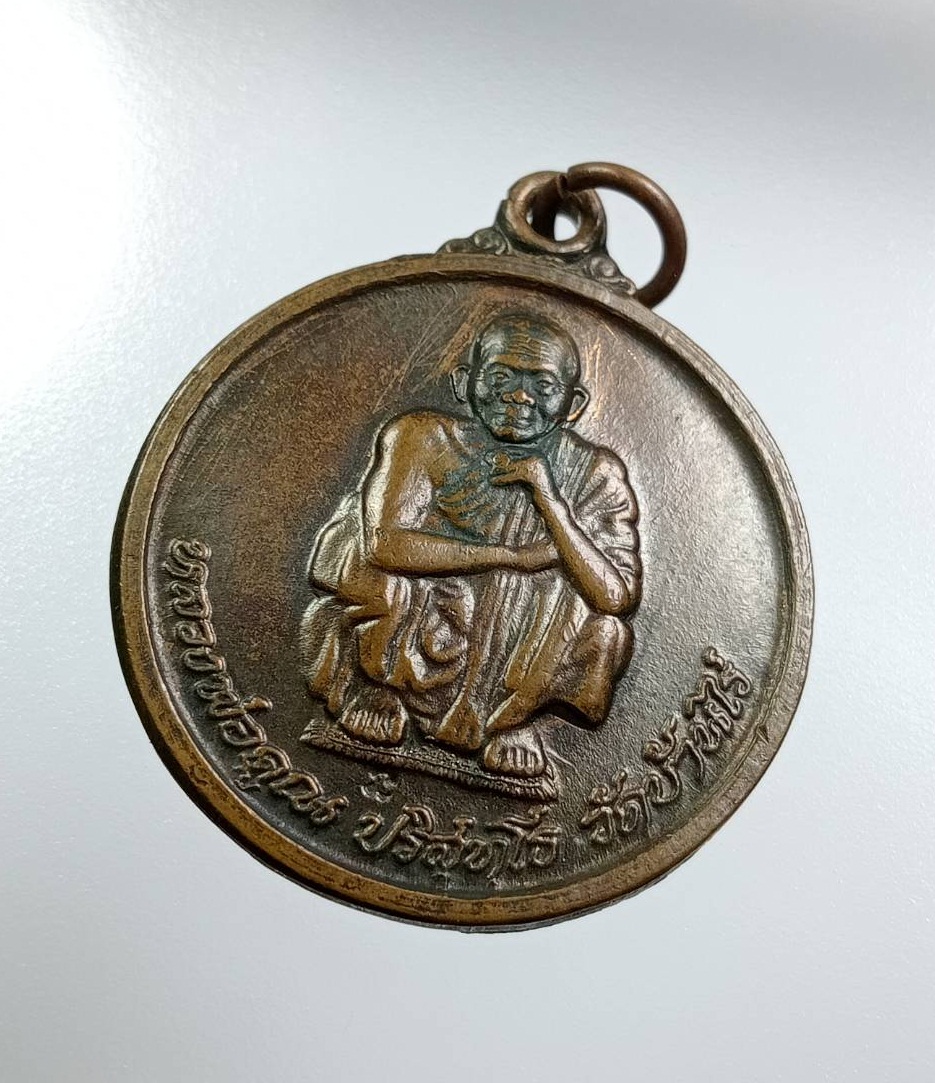 A7798 หลวงพ่อคูณ วัดบ้านไร่ จ.นครราชสีมา รุ่นไพรีพินาศ ปี2538