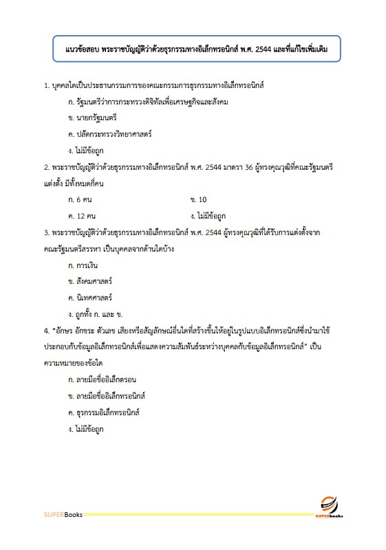 แนวข้อสอบ นักวิชาการคอมพิวเตอร์ปฏิบัติการ กรมที่ดิน