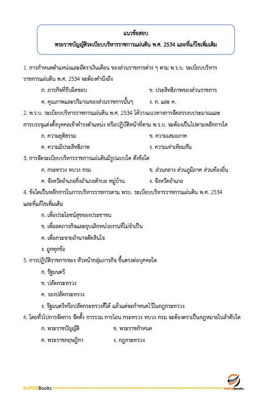 แนวข้อสอบ พนักงานการเงินและบัญชี กรมการปกครอง
